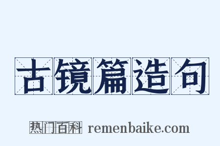 古镜篇造句是什么意思的图片